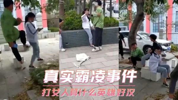 真实霸凌事件-打女人算什么英雄好汉