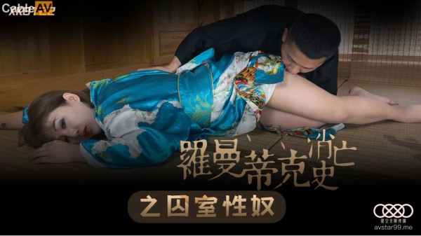 國產AV 星空無限傳媒 XK8122 羅曼蒂克消亡史之囚室性奴 許諾-精品力荐-xj