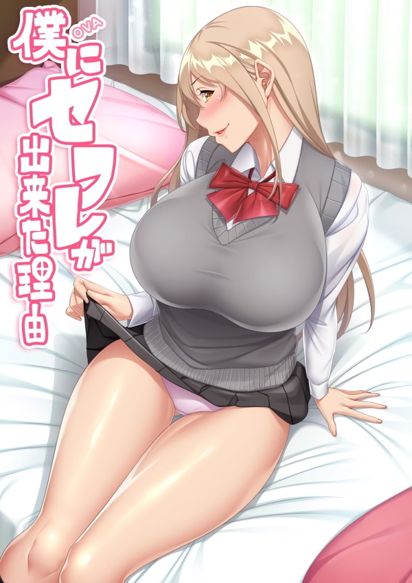 僕にセフレが出来た理由-3-第三卷-xj