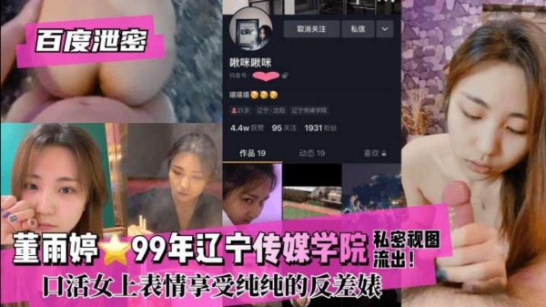 【网红泄密】99年辽宁传媒大学董玉婷反差婊