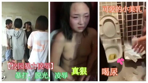 【校园暴力凌辱喝尿】①暴打，脱光，凌辱，逼其喝尿，我不发骚了，发誓不兴再操逼系列(后续更精彩)