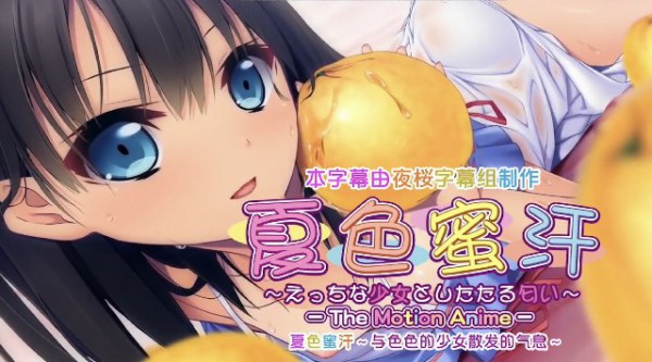 《夏日色蜜汗-调皮少女的香味》2D动漫 中文字幕-xj