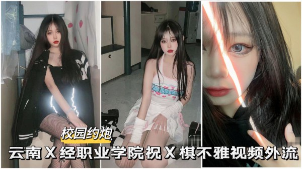 校园约啪云南某职业学院白嫩零零后