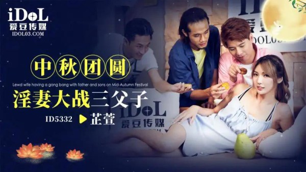中秋团员淫妻大战三父子-xj