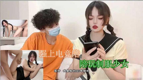 33【强上电竞陪玩少女】极深插入激怼宫口 口爆小嘴吸吮浓精
