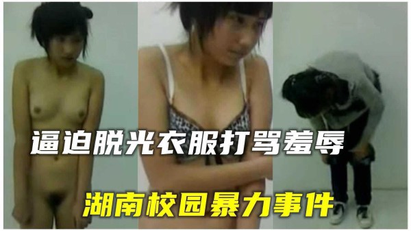 【暴虐事件】湖南校园暴力凌辱少女事件
