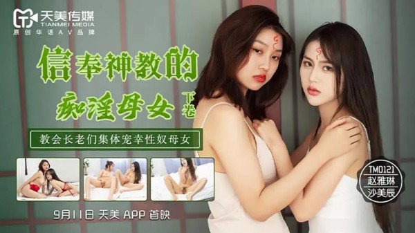信奉神教的痴淫母女（下卷）-xj