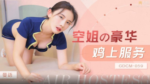GDCM-059空姐豪华鸡上服务-精品力荐