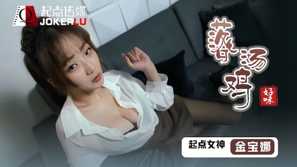 _金宝娜_QDSP001_好味落汤鸡
