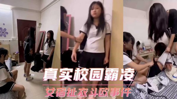 真实校园霸凌 女宿扯衣斗欧事件