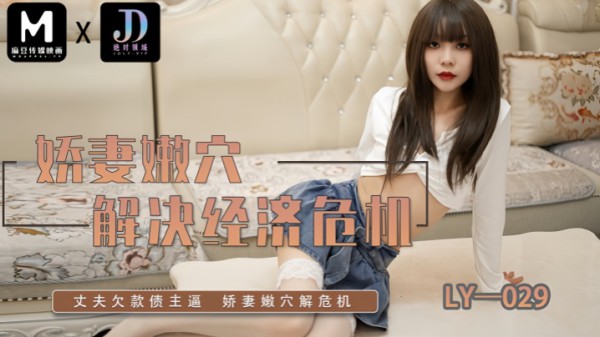 _素人_LY029_娇妻嫩穴解决经济危机