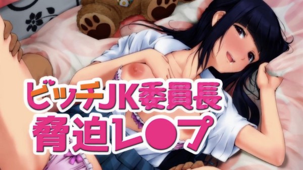 【禁漫】ビッチJK委員長脅迫レ〇プ_1_第一集