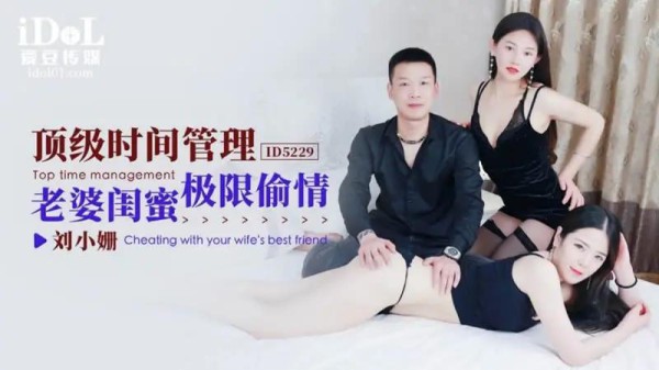 顶级时间管理 老婆闺蜜极限偷情-xj