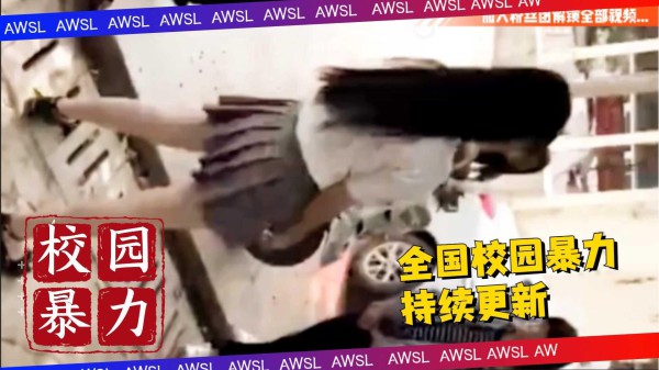 【校园霸凌少女】持续更新，金华事件
