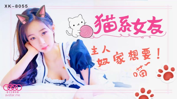 XK-8055《猫系女友》-精品力荐