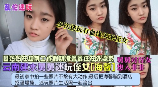 因妈妈在越南工作假期海馨寄住在外婆家云南建水舅舅迷玩侄女[海馨]