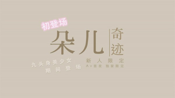 国产新星『渡边传媒』首作DB01《九头身美少女》独家限定 性爱奇迹 美乳女神朵儿