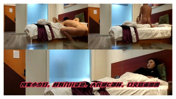 良家小少妇，颇有几分姿色，大长腿C罩杯，口交舔逼啪啪