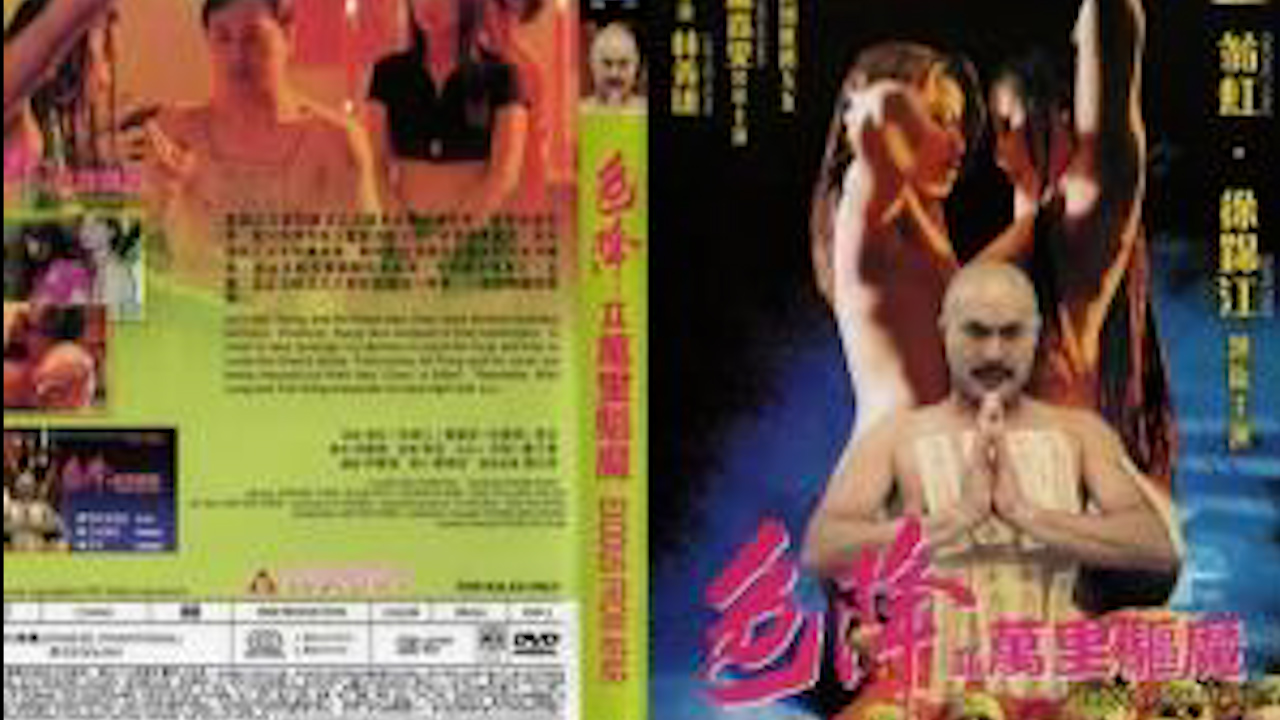 色降II万里驱魔=国产三级