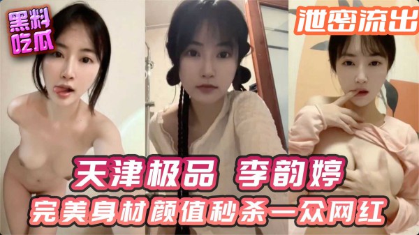 天津极品少女李韵婷 完美身材颜值秒杀一众网红-xj