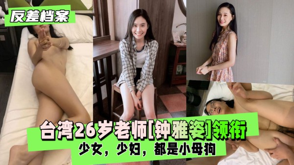 【国内吃瓜】台湾老师[钟雅姿]领衔两套反差合集