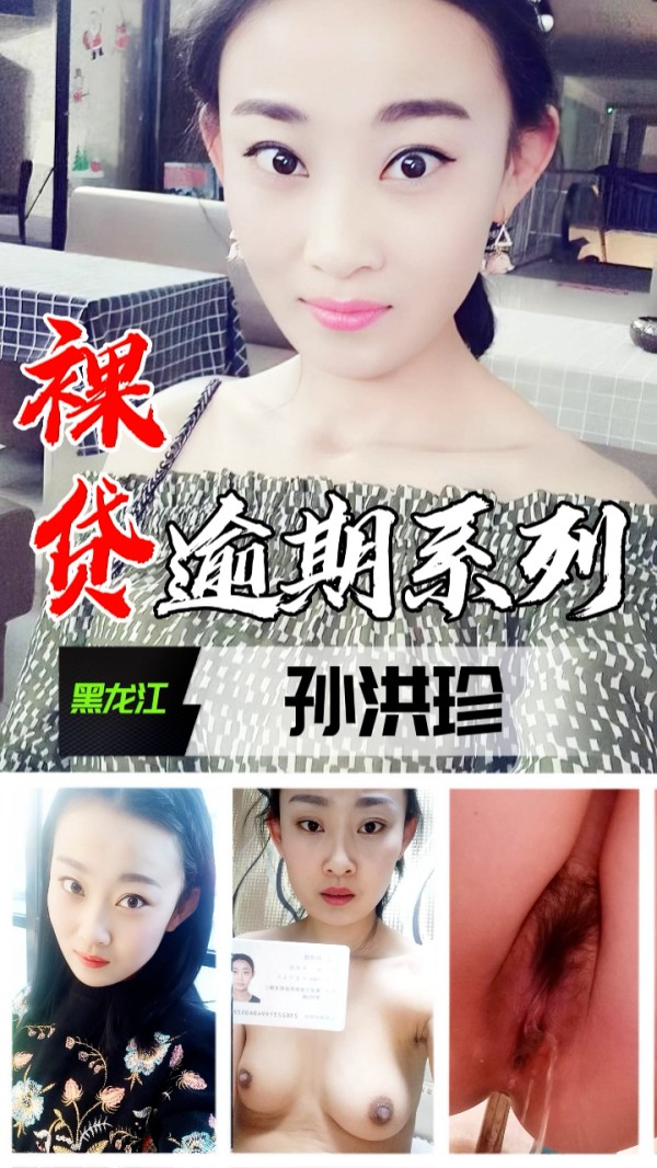 裸贷逾期系列-黑龙江孙洪珍