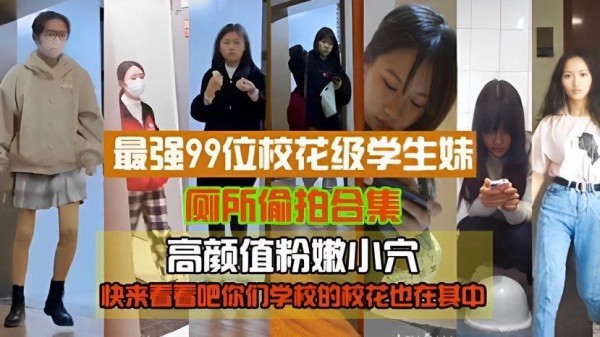 【精品偷拍】最强99位校花级学生妹厕所 偷拍，高颜值粉嫩小穴-xj