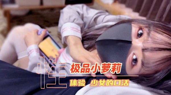 体验一下少女的口活 萝莉 自拍-xj