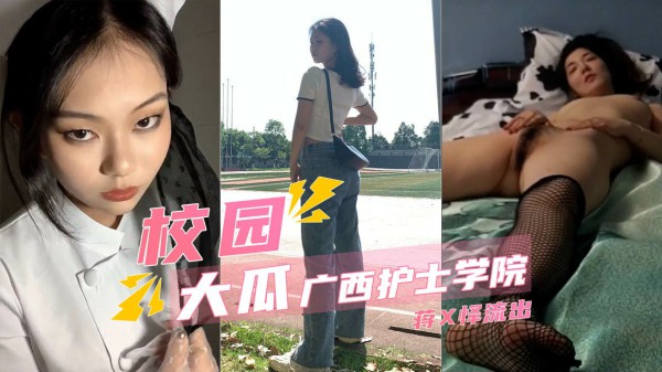 【校园流出】广西护士学院蒋X怿被操的服服帖帖满嘴脏话-猎奇吃瓜