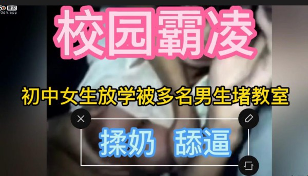 12初中生校园霸凌版sm 女同学放学被堵教室  揉奶舔逼
