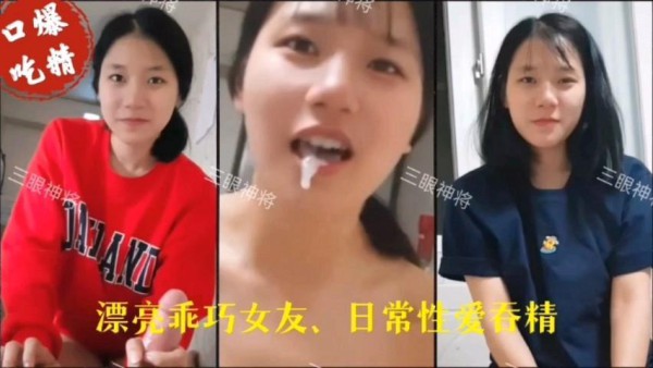 乖乖女朋友日常性爱吞精，女孩子嘛，就是要调教调教