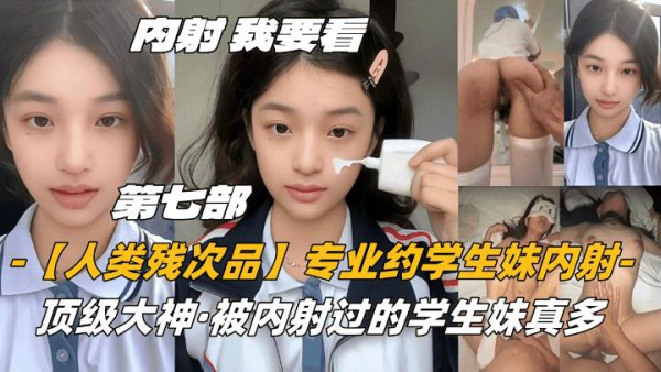 第七部内射-我要看【人类残次品】专业约学妹内射