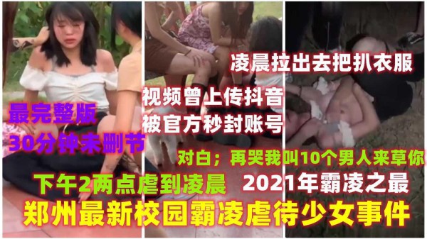 33【霸凌事件】郑州最新校园霸凌少女事