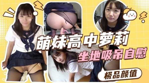 超美萌妹高中JK制服，坐地吸吊自慰