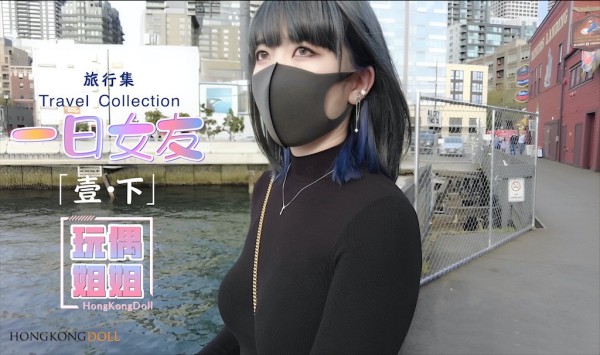 【玩偶姐姐】一日女友-壹下