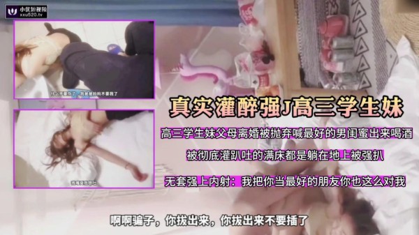 推荐【真实灌醉强J高三学生妹】跟男闺蜜喝酒被灌醉无套强上超级刺激