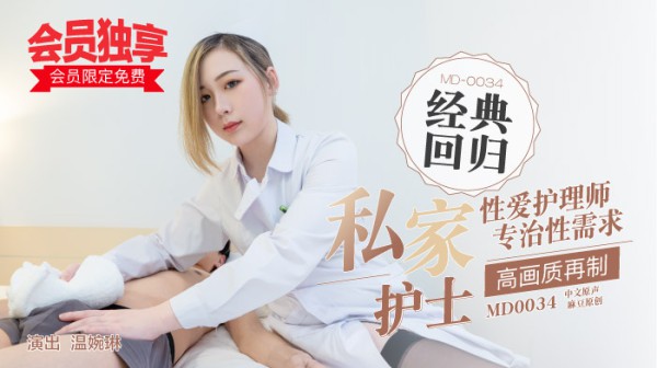 “会员限定免费！”MD0034  麻豆私家护士