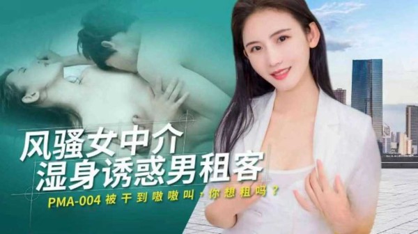 风骚女中介湿身诱惑男租客!-精品力荐