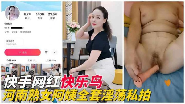 快手『快乐鸟』河南熟女阿姨全套淫荡私拍流出