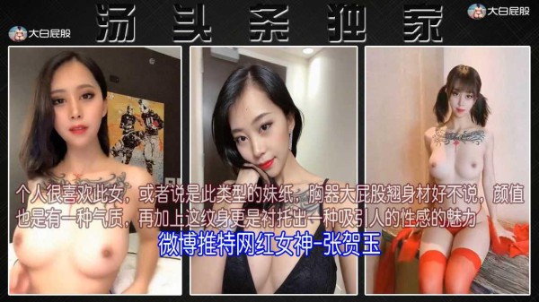 【微博推特网红】女神-张贺玉