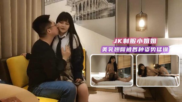 ②约操JK制服小姐姐，美乳翘臀被各种姿势猛操
