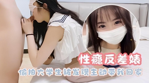 性瘾反差婊偷拍大学生被发现主动带我回家