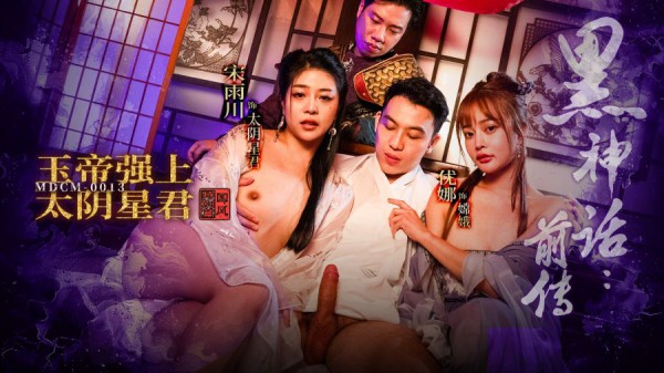 MDCM-0013?黑神话前传?玉帝强上太阴星君?宋雨川?优娜!-精品力荐