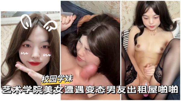 【黑料吃瓜】校园学妹艺术校园美女遭遇变态男友出租屋啪啪