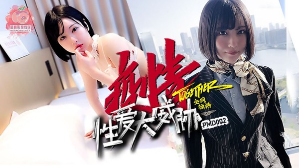 國產AV 蜜桃影像傳媒 PMD002 疫情性愛大威脅!-精品力荐