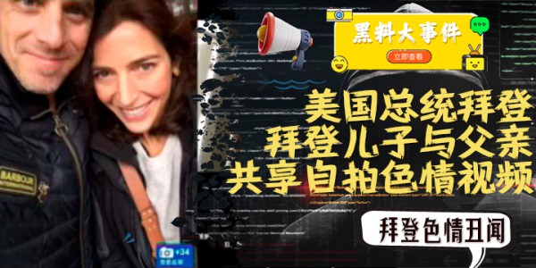 重磅  #吃瓜   拜登儿子与父亲共享自拍色情视频