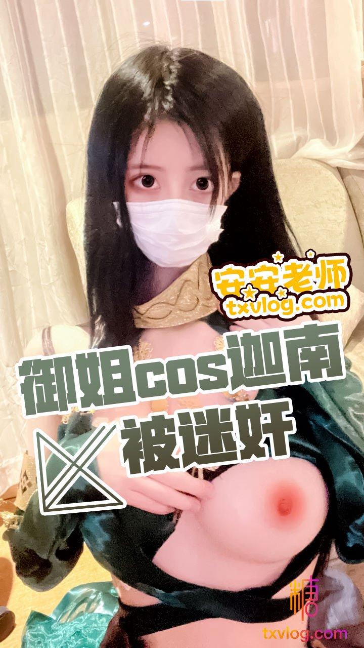 【安安老师】-御姐cos迦南被迷奸!