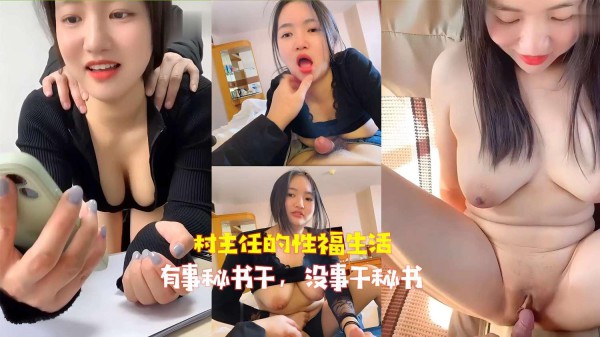 村主任的性福生活 有事秘书干，没事干秘书