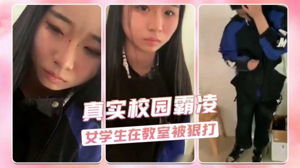 真实校园霸凌  女学生在教室被狠打