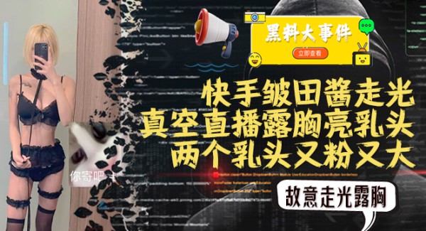 吃瓜快手皱田酱C杯真空直播露点贴胸贴